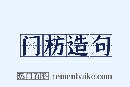 门枋造句是什么意思的图片